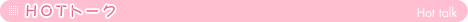HOT�g�[�N
