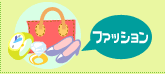�t�@�b�V����