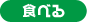 �H�ׂ�